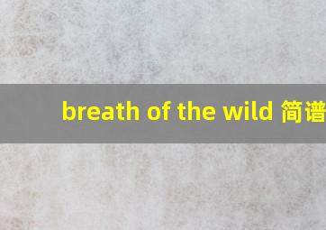 breath of the wild 简谱